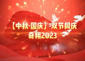 奇翔2023【中秋.國慶】雙節(jié)同慶活動！